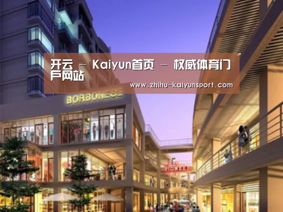 开云案例展示一