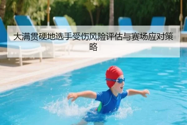 大满贯硬地选手受伤风险评估与赛场应对策略