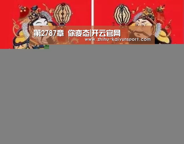 第2787章 你变态|开云官网(图3) 开云