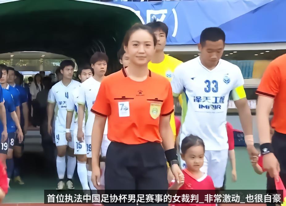 首位执法中国足协杯男足赛事的女裁判_非常激动_也很自豪