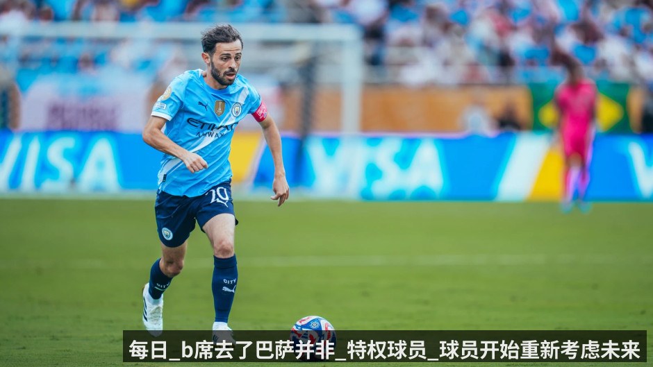 每日_b席去了巴萨并非_特权球员_球员开始重新考虑未来