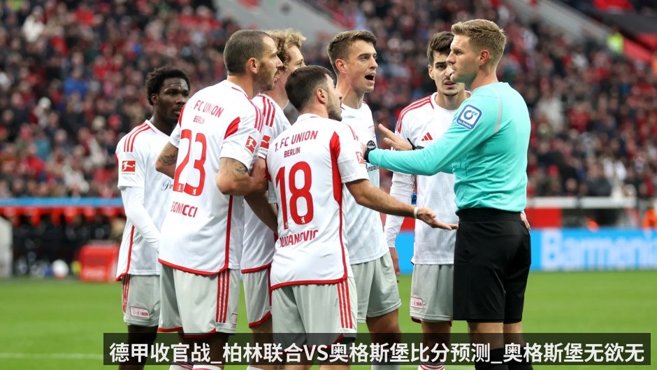 德甲收官战_柏林联合VS奥格斯堡比分预测_奥格斯堡无欲无求客场表现平平